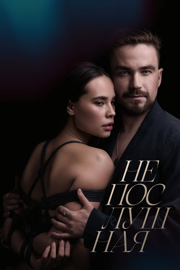 Непослушная - постер фильма